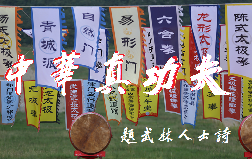 中华真功夫题武林人士诗0.png 中华真功夫题武林人士诗0.png
