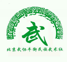【武术社团】北京武协牛街民族武术社