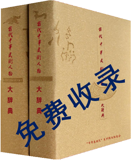 《当代中华武术人物大辞典》入选人物征集