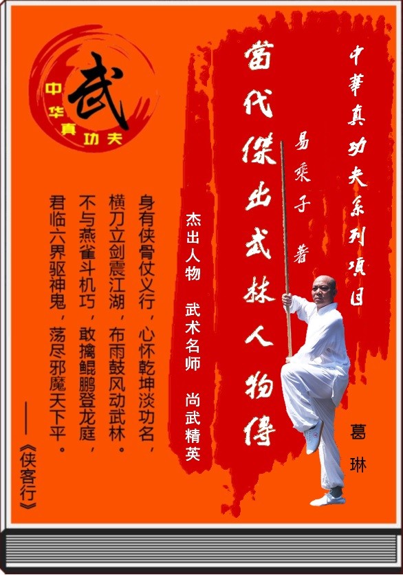 《当代杰出武林人物传》第十二回：八岁童拜师伏虎寺  峨眉派葛琳承罗门