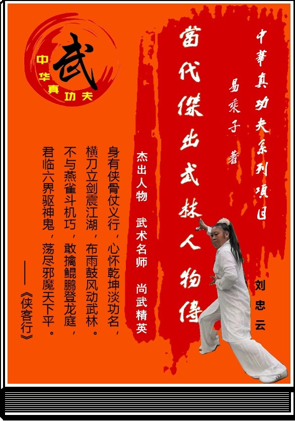 《当代杰出武林人物传》第二十三回：秉家学传承子母掌  刘忠云称侠平型关