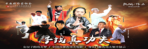 纪实功夫电影《寻找真功夫》