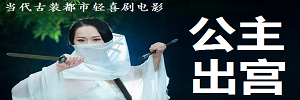 古装都市轻喜剧电影《公主出宫》
